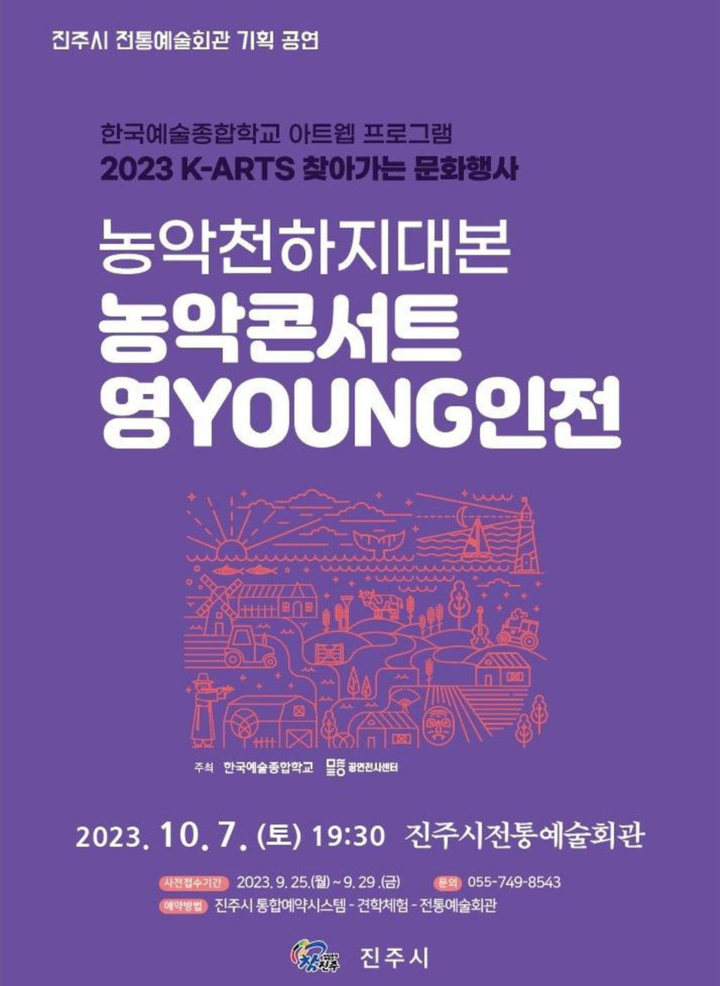 진주시, K-arts 찾아가는 문화행사 ‘농악 콘서트 영인전’ 개최 