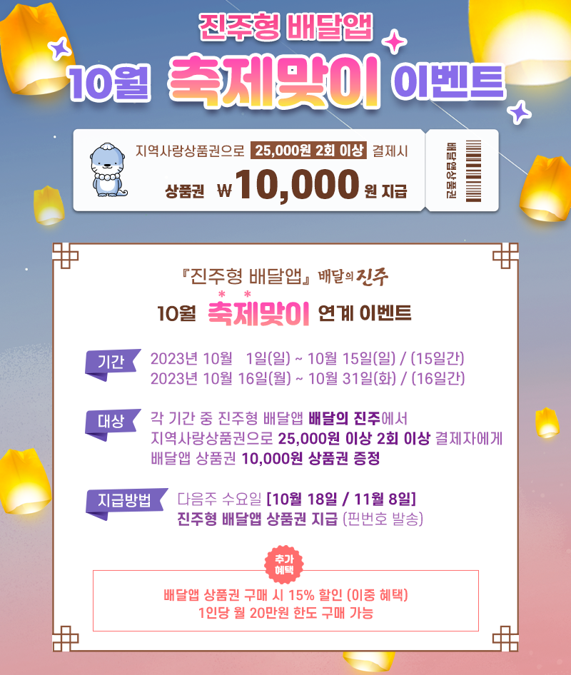 진주시, 10월 축제맞이‘배달의 진주’이벤트