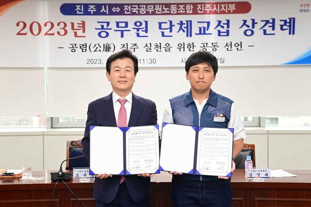 진주시, 공무원 노조와 공렴(公廉) 진주 실천 공동선언 