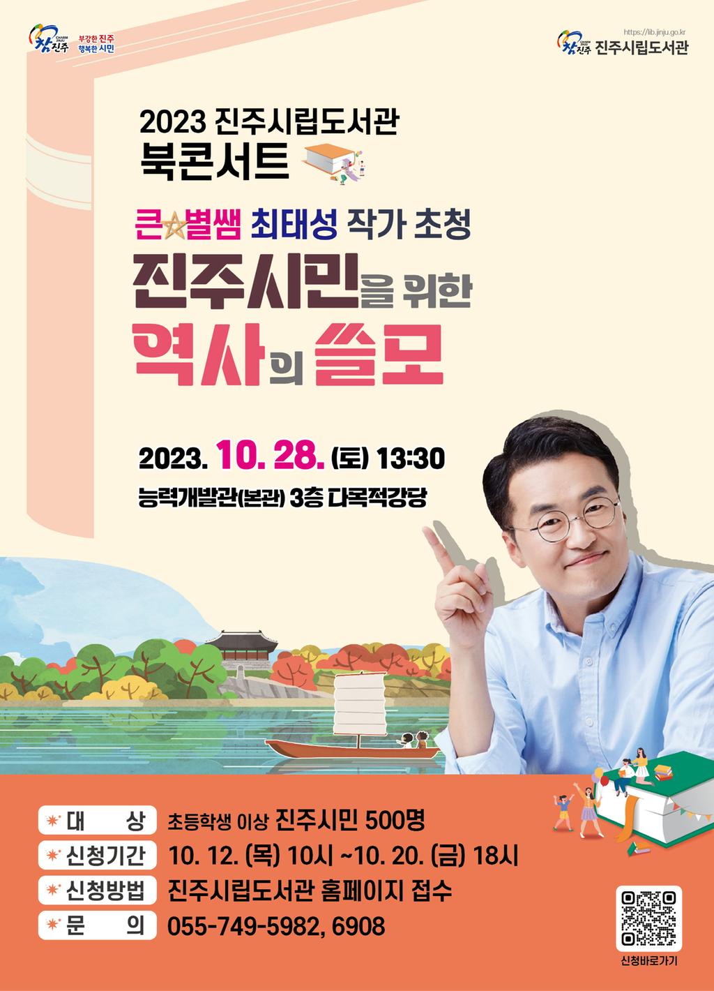 진주시립도서관, 한국사 최태성 작가‘북(Book)콘서트’개최