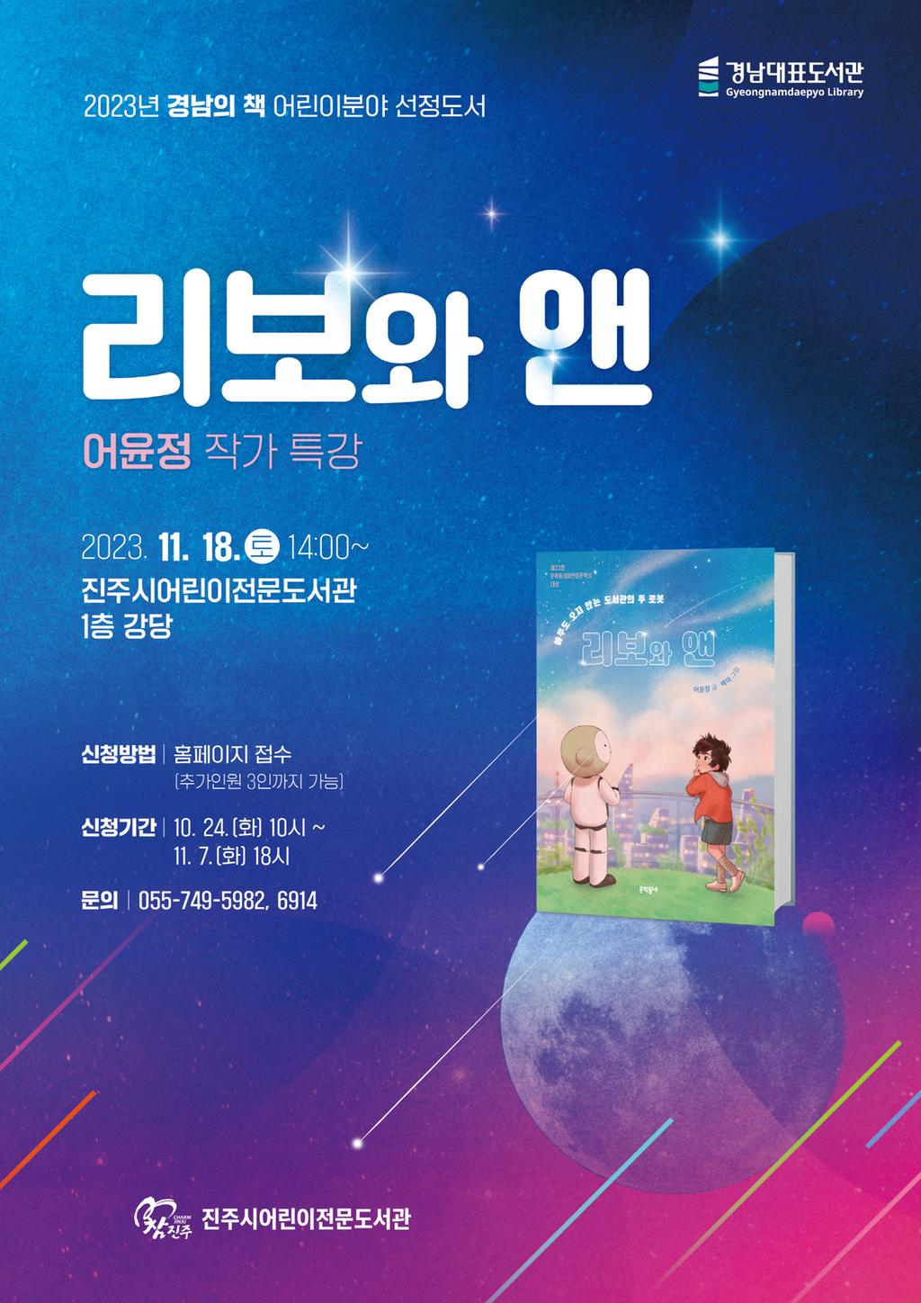 진주시립도서관, <리보와 앤> 어윤정 작가 초청 특강