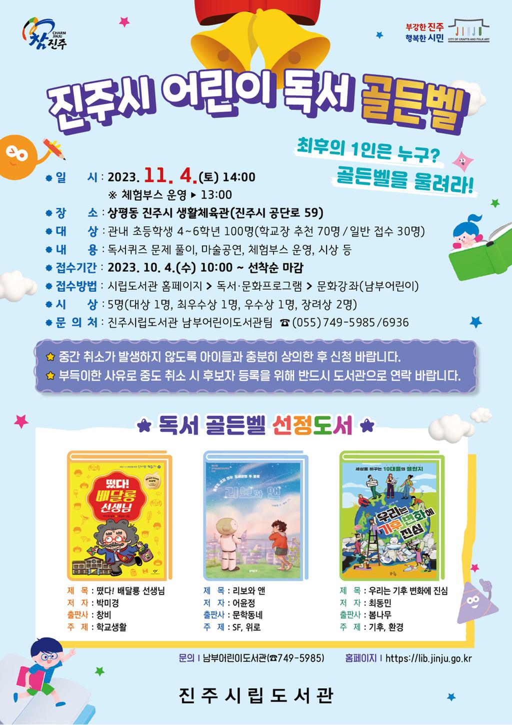 진주시립도서관, ‘어린이 독서 골든벨’대회 개최