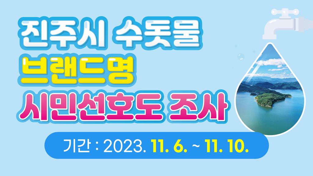 깨끗하고 안전한 ‘진주시 수돗물 이름’투표로 정해 주세요!