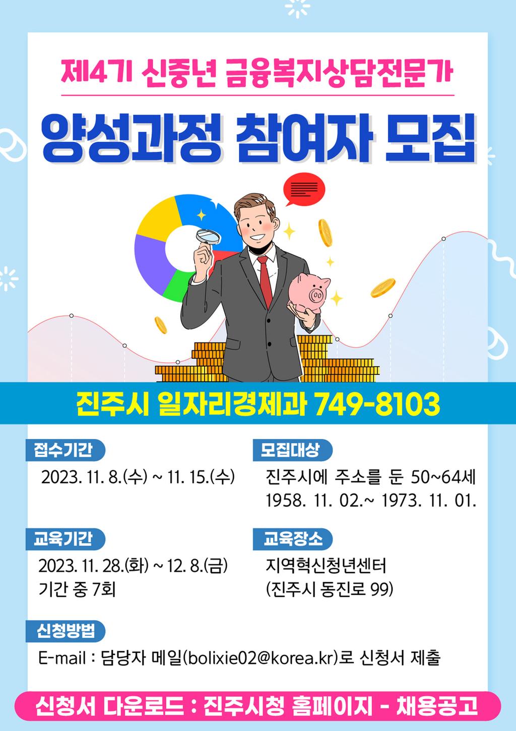 진주시,‘신중년 금융복지상담전문가 양성과정’참여자 모집