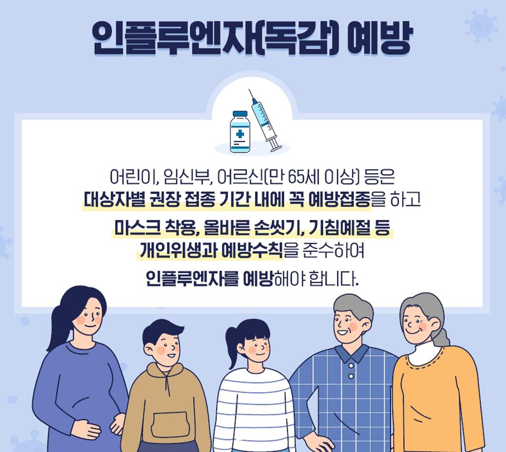 아동·청소년 인플루엔자 유행, “예방접종으로 독감 예방하세요!”