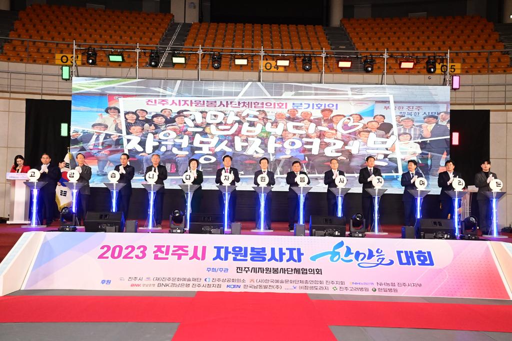 진주시, ‘2023 진주시 자원봉사자 한마음대회’ 성료