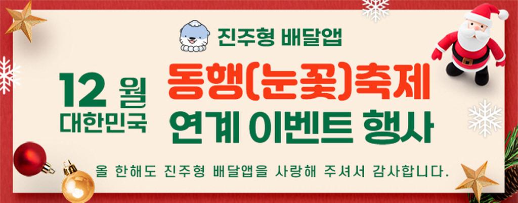 진주형 배달앱, 12월 대한민국 동행(눈꽃)축제 연계 이벤트