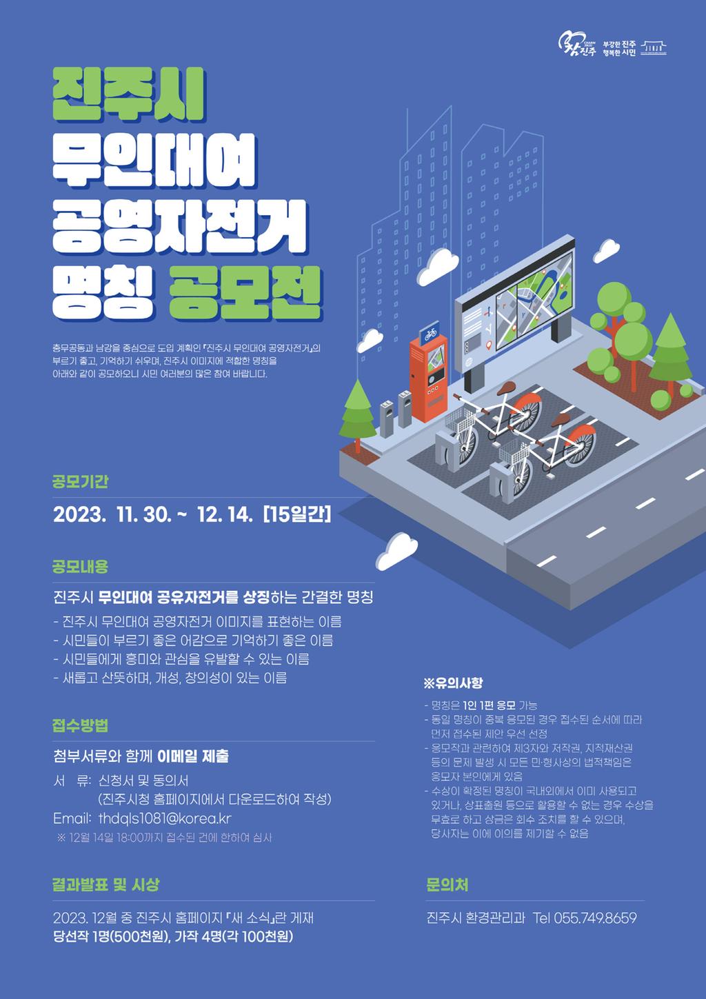 진주시 무인대여 공영자전거 명칭 공모 추진