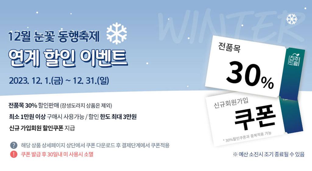 진주시, 눈꽃 동행축제와 연계한 ‘진주드림쇼핑몰 이벤트’