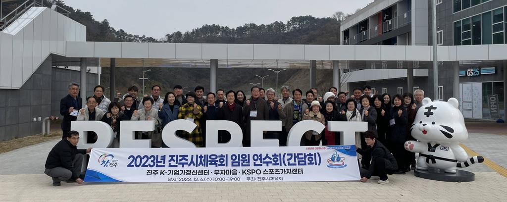 ‘2023 진주시체육회 임원 연수회’개최