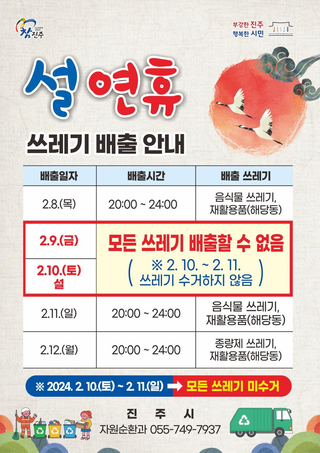 진주시, 설 연휴 쓰레기 특별 관리 대책 추진