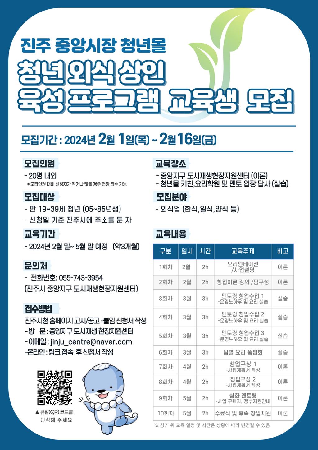 진주시, ‘중앙지구 청년외식상인 육성 프로그램’ 교육생 모집