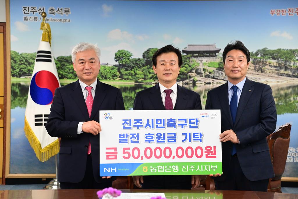 NH농협 진주시지부, (재)진주시민축구단에 후원금 5천만 원 기탁 