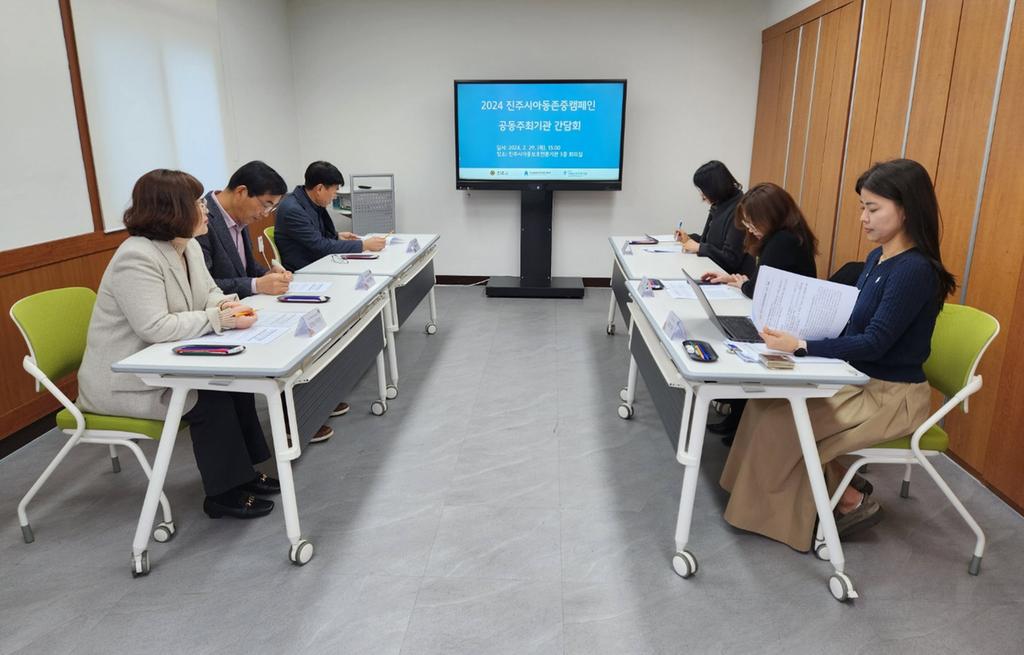 ‘2024년 진주시 아동존중캠페인 공동주최기관 간담회’개최