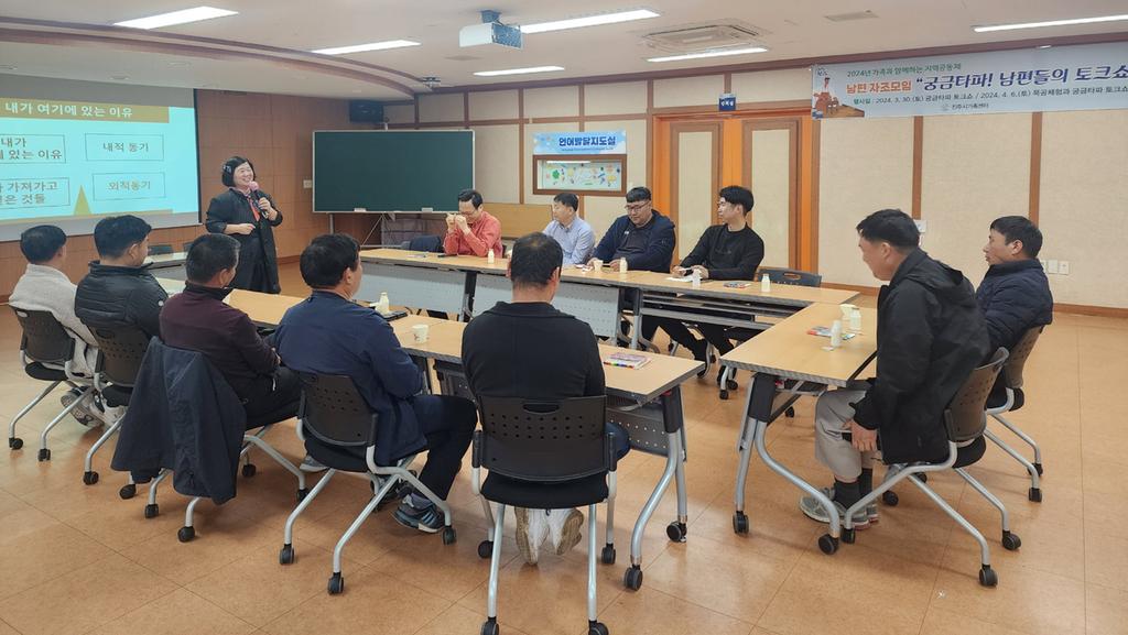 진주시 가족센터,‘궁금타파, 남편들의 토크쇼’실시