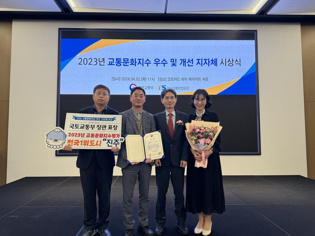 진주시, 2023년 교통문화지수 ‘국토부장관상’ 수상