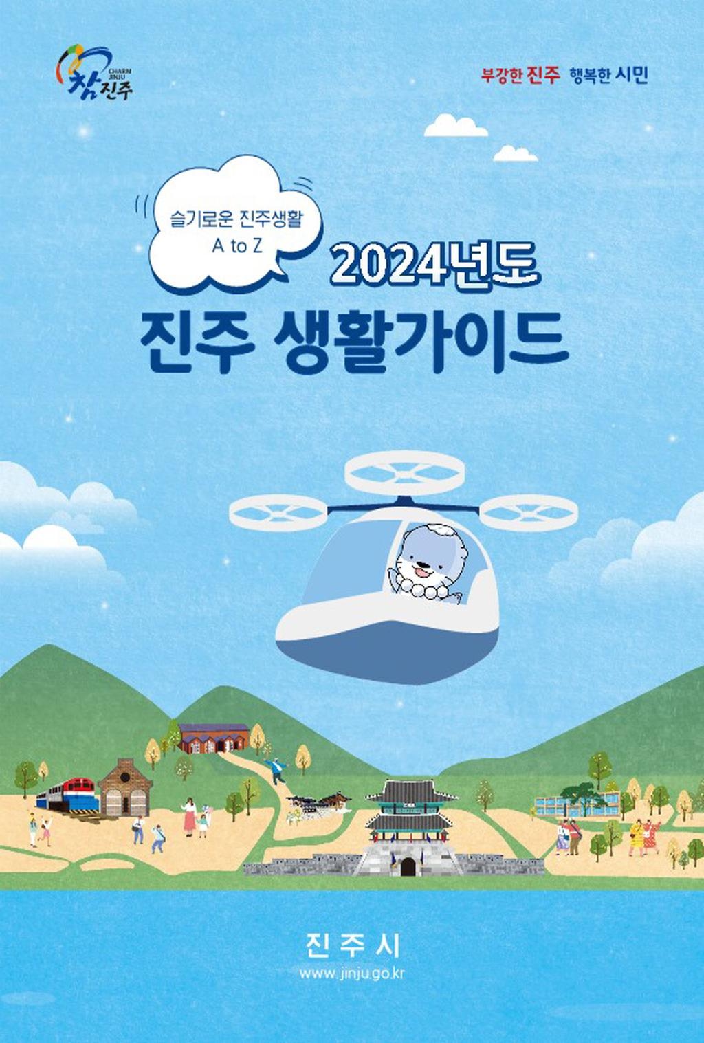 진주시, 하모가 알려주는‘진주생활가이드’