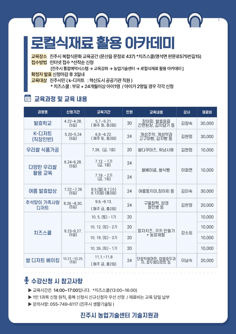 진주시, ‘2024년 지역농산물 활용 식문화교육’ 교육생 모집 