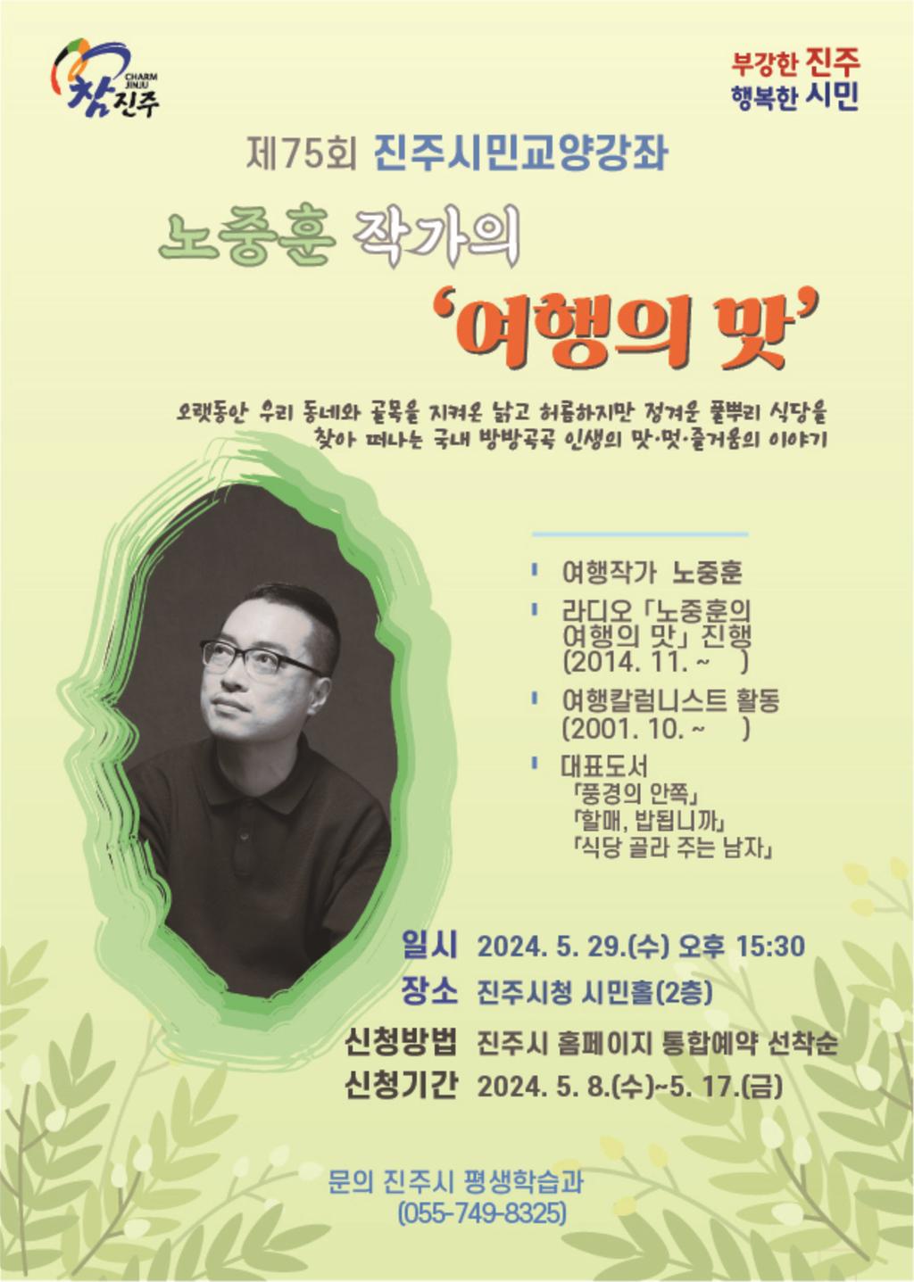 여행칼럼니스트 노중훈 작가 초청, 진주시민 교양강좌 개최 