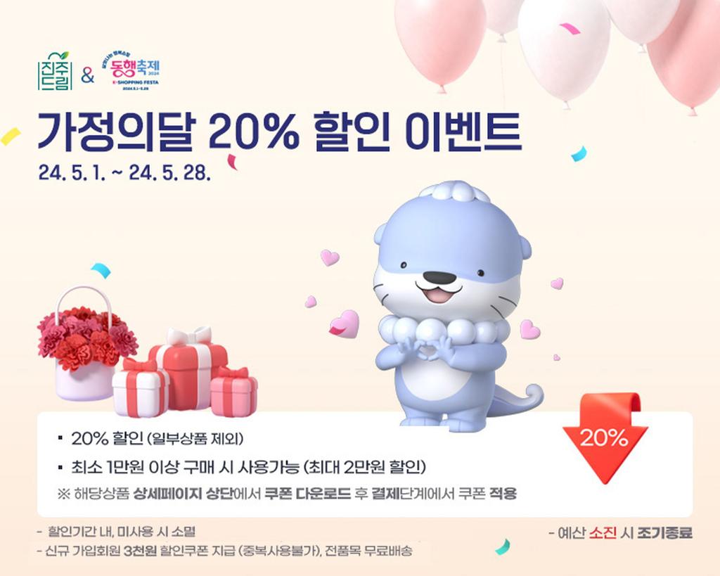 ‘진주드림 쇼핑몰’ 5월 가정의 달 맞아 할인행사 펼쳐 