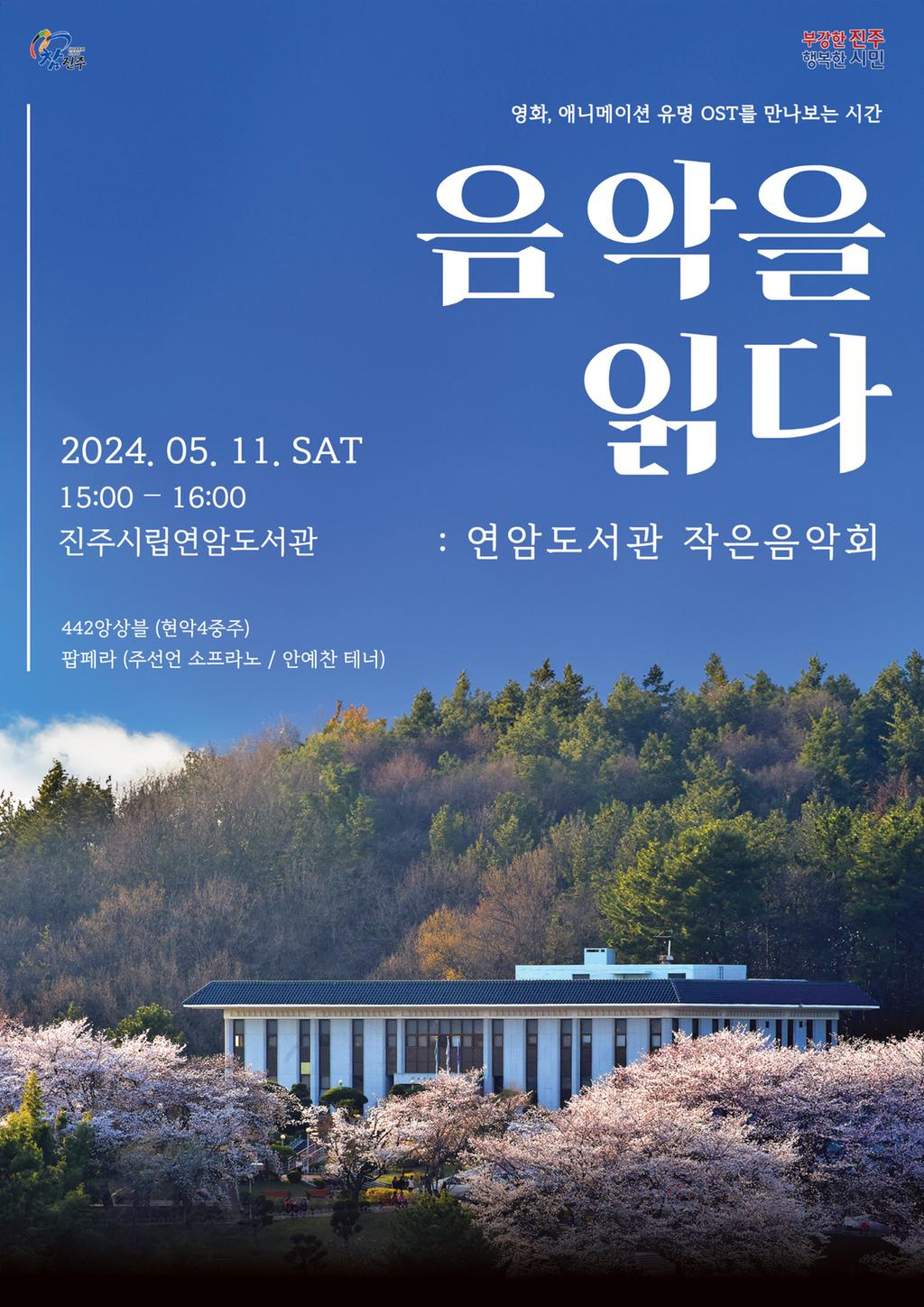 진주시립도서관,‘음악을 읽다: 연암도서관 작은음악회’개최