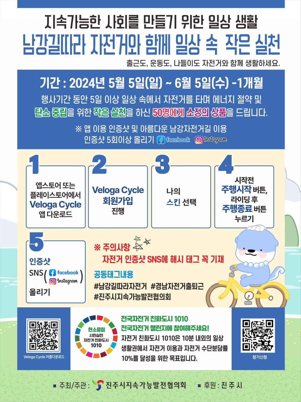 진주시, “남강길따라 자전거와 일상 속 작은 실천 함께해요”