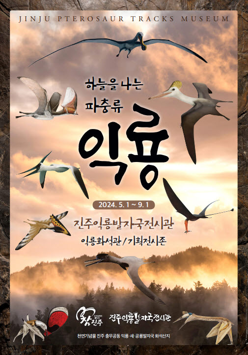 진주익룡발자국전시관, 기획전시 ‘하늘을 나는 파충류, 익룡’ 개최
