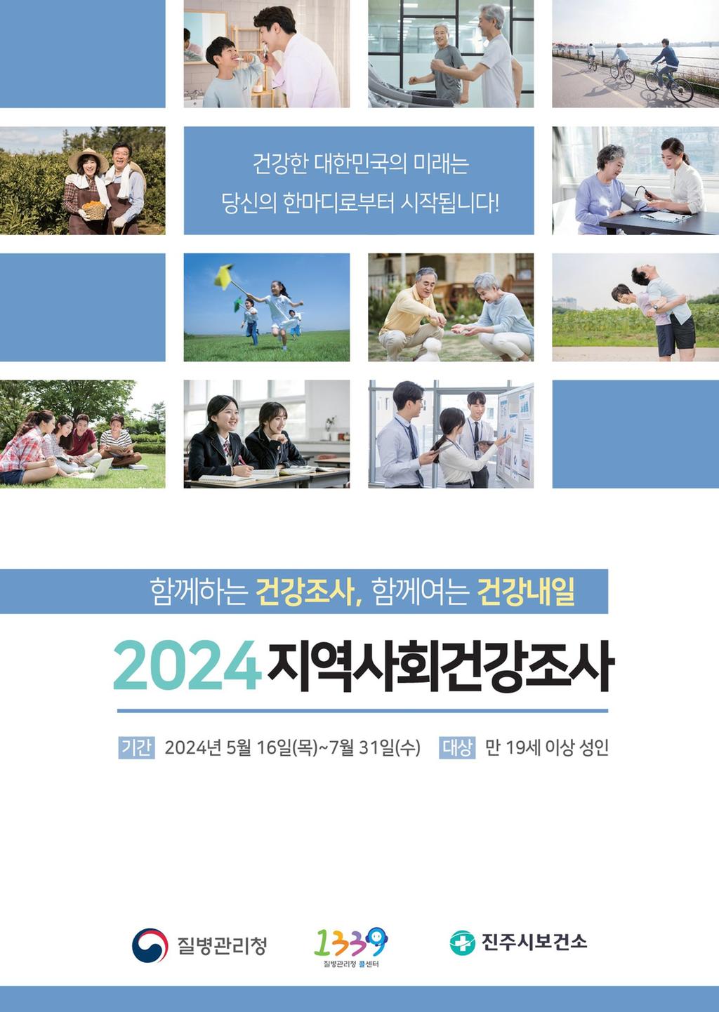 진주시, 2024년 지역사회 건강조사 실시 