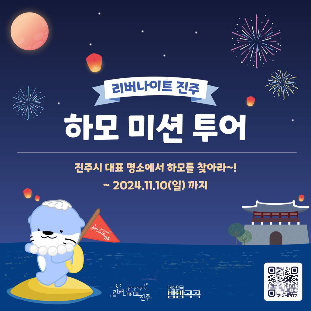 진주시, 야간 관광 ‘리버나이트 진주! 하모 미션 투어’