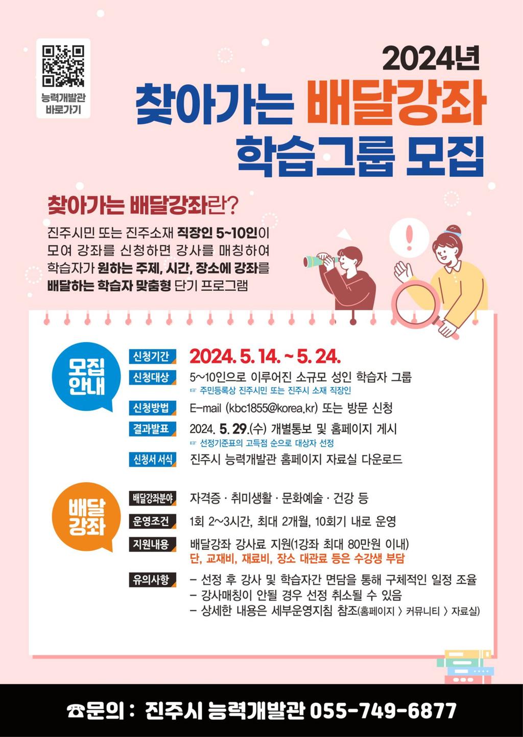 진주시, ‘2024년 찾아가는 배달강좌’ 참여자 모집