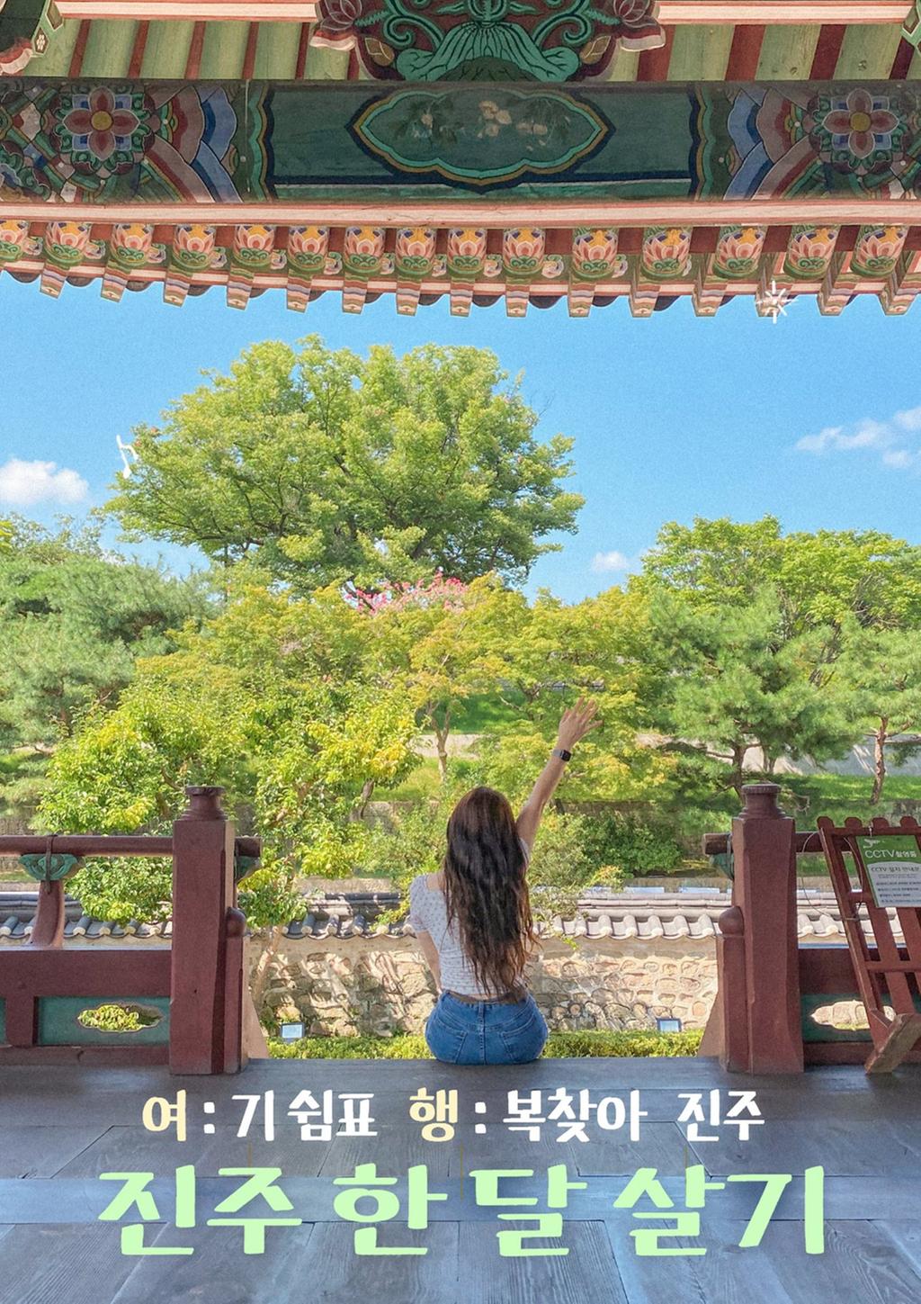 ‘진주에서 한 달 여행하기’ 2차 참가자 모집
