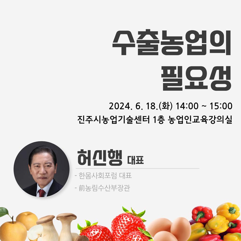 진주시, 농산물 수출 활성화 위한 초청 강연 개최
