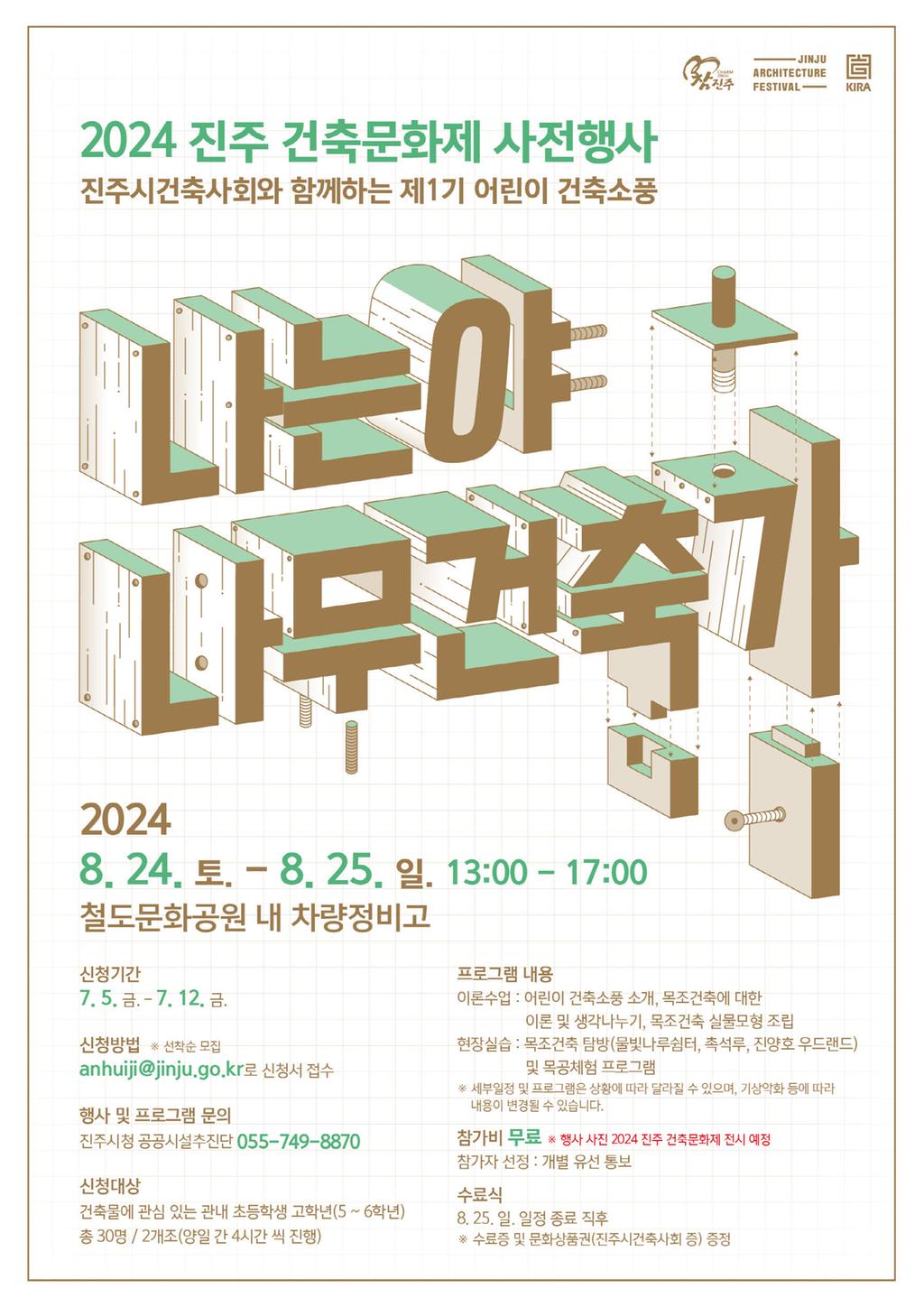 진주시, 건축사와 함께하는‘어린이 건축소풍’ 제1기 참가자 모집