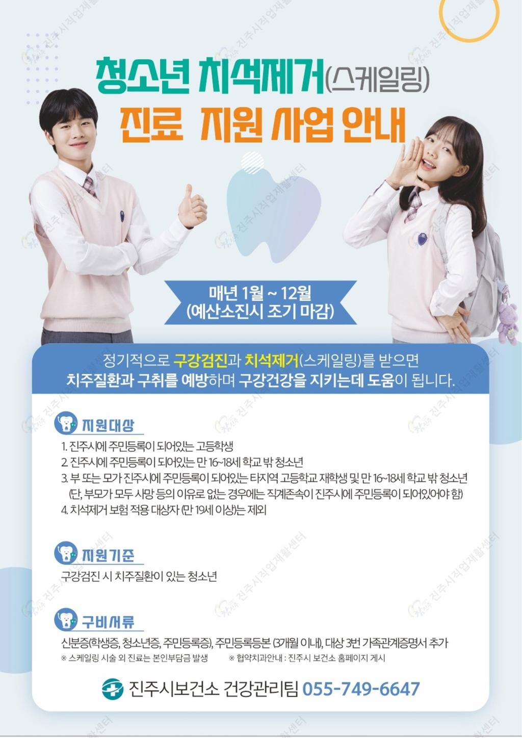진주시 보건소‘청소년 치석제거 진료비 지원사업’ 실시