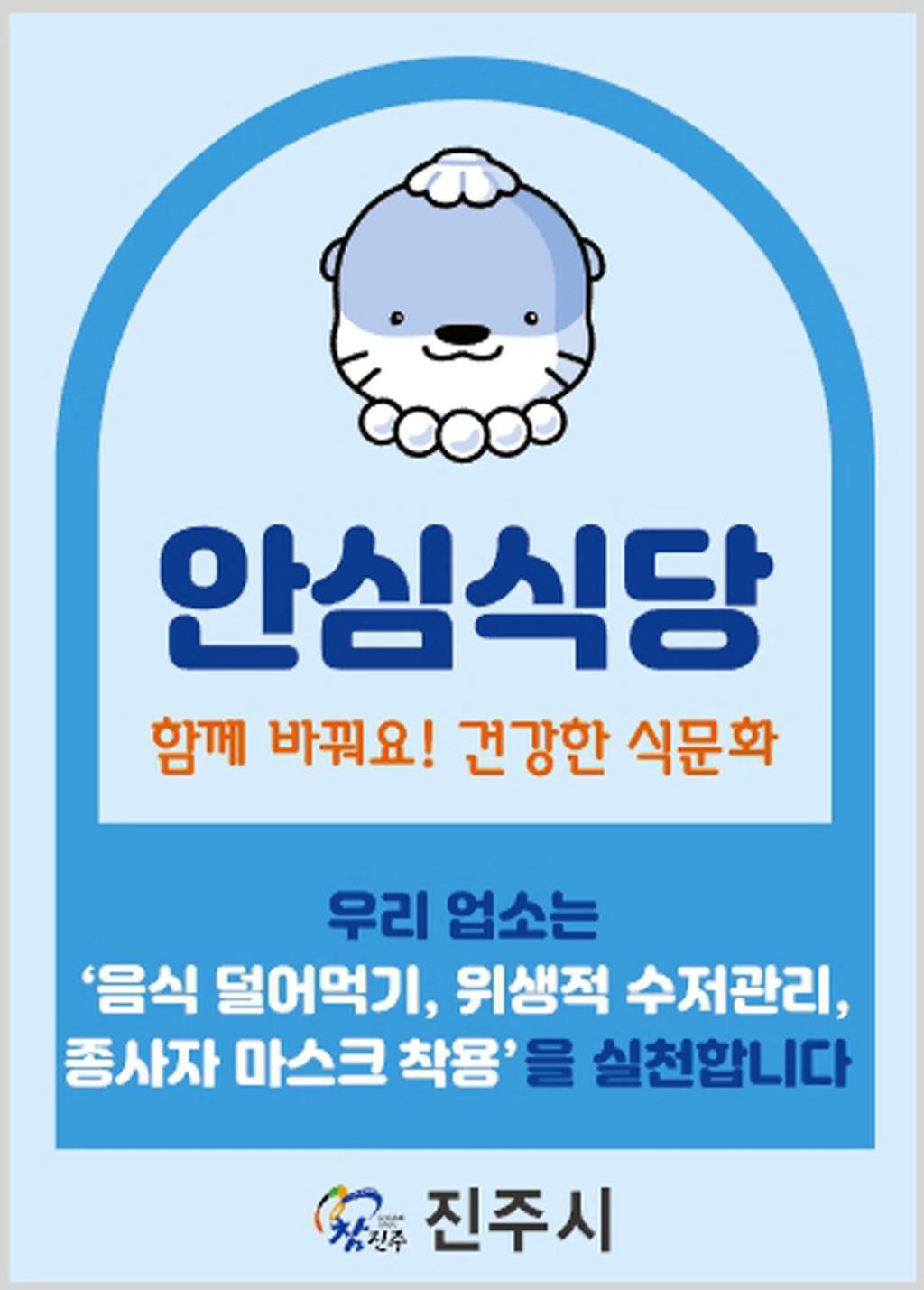 진주시, 2024년‘안심식당’50개소 신규 지정