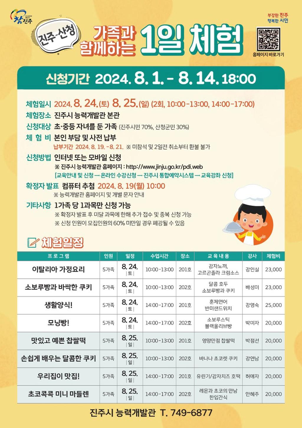 ‘진주-산청 가족과 함께하는 1일 체험’프로그램 참가자 모집