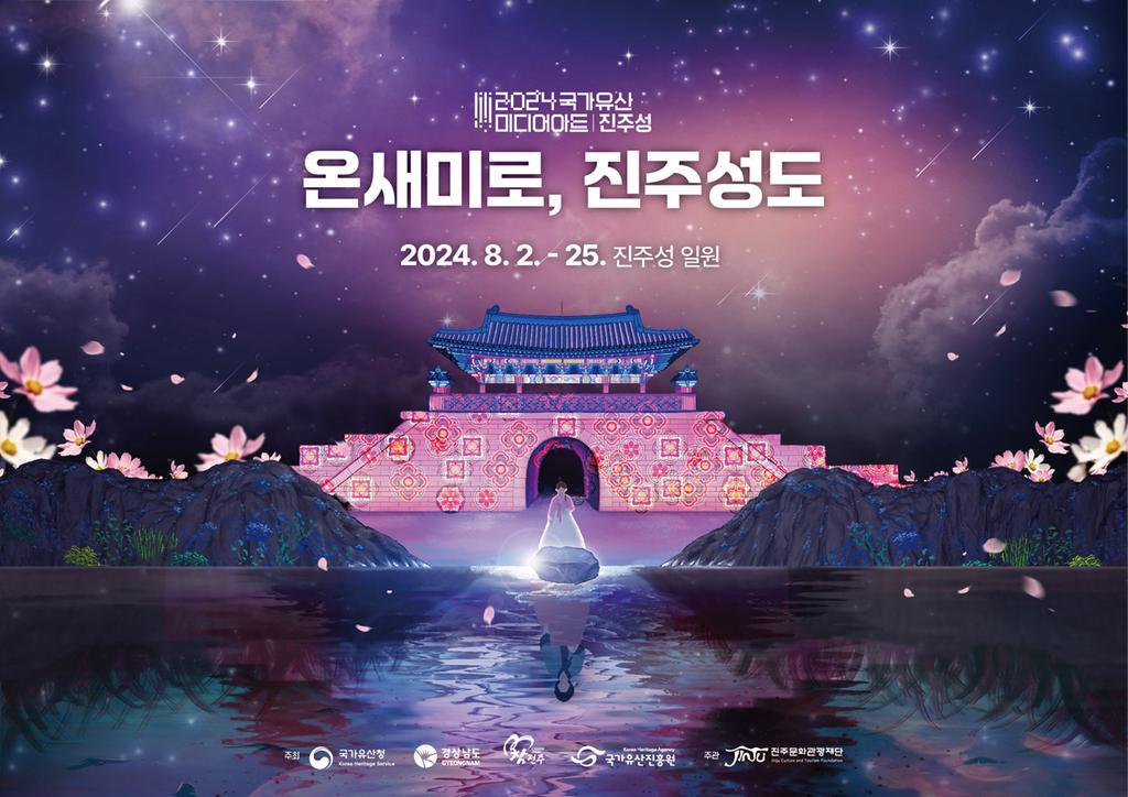 2024년 국가유산 미디어아트 진주성 개막! 다채로운 야간형 이벤트 개최!!  