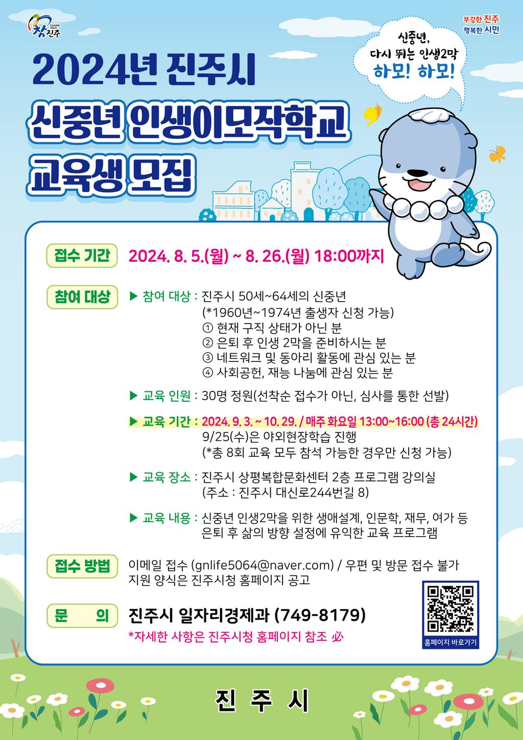 ‘2024년 진주시 신중년 인생이모작학교’교육생 모집