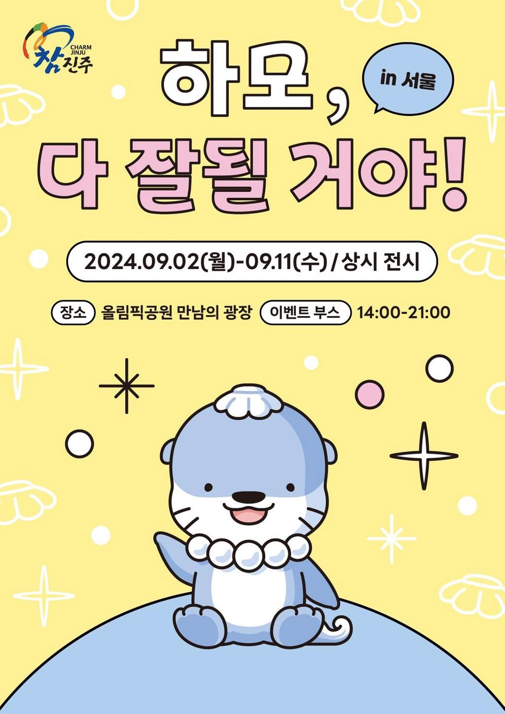 진주시, 올림픽공원에서 관광캐릭터‘하모’초대형 조형물 전시!