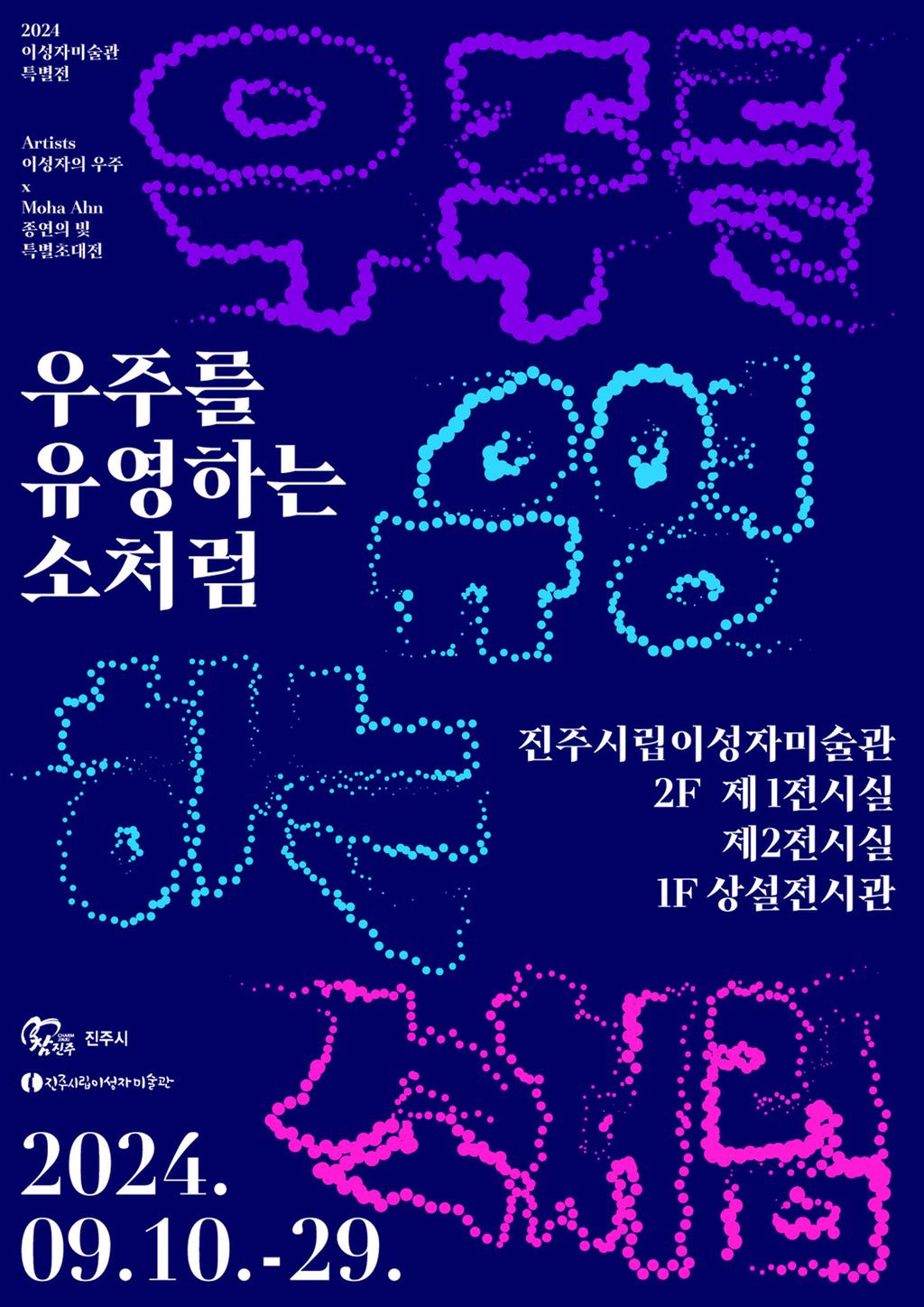 진주시립이성자미술관 특별전《우주를 유영하는 소처럼》개최