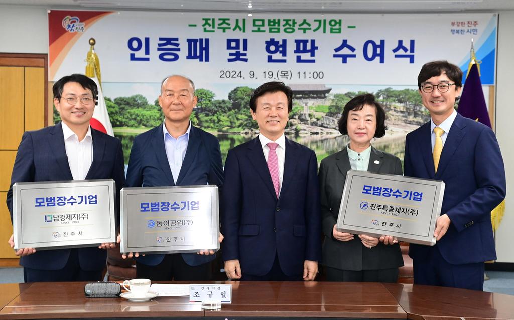 진주시,‘모범장수기업’인증패 및 현판 수여식 개최