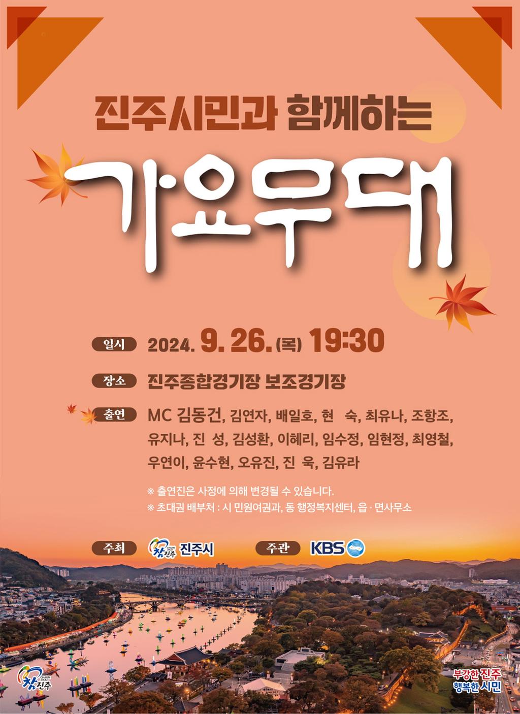 축제의 서막을 열다! KBS가요무대 ‘진주시편’26일 개최
