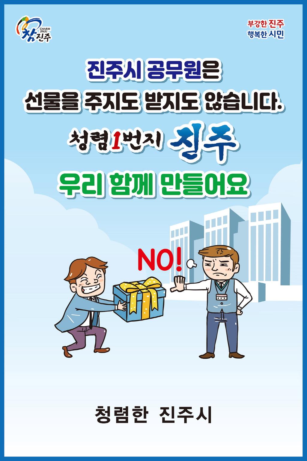 진주시, 범시민 대상 청렴 홍보에 전력