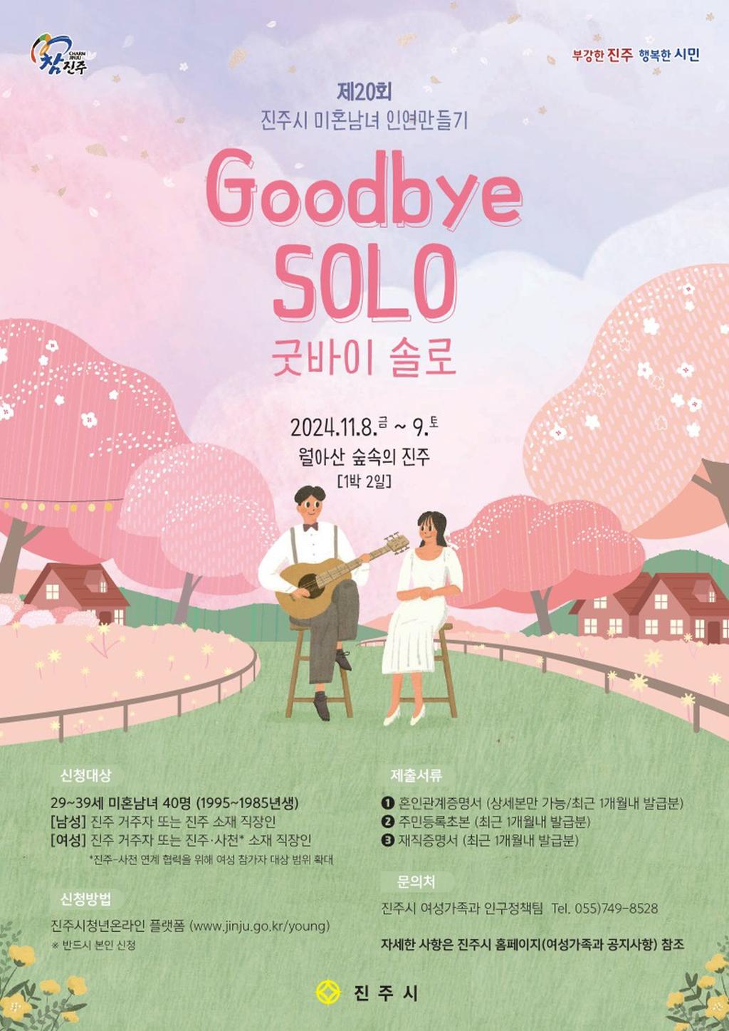  진주시, 미혼남녀 만남의 장‘굿바이 SOLO’개최