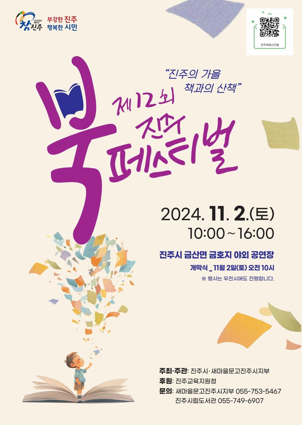 ‘제12회 진주 북 페스티벌’오는 11월 2일 개최 