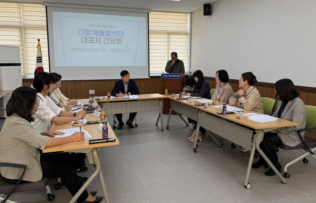 진주시복지재단, 다함께돌봄센터 대표자 간담회 개최