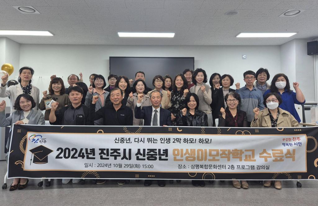 진주시, 신중년 인생이모작학교 수료식 개최