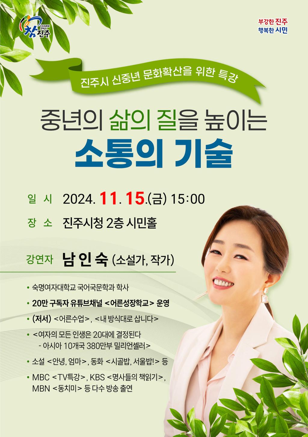 진주시, 남인숙 작가 초빙‘신중년 문화확산 특강’참여자 모집 