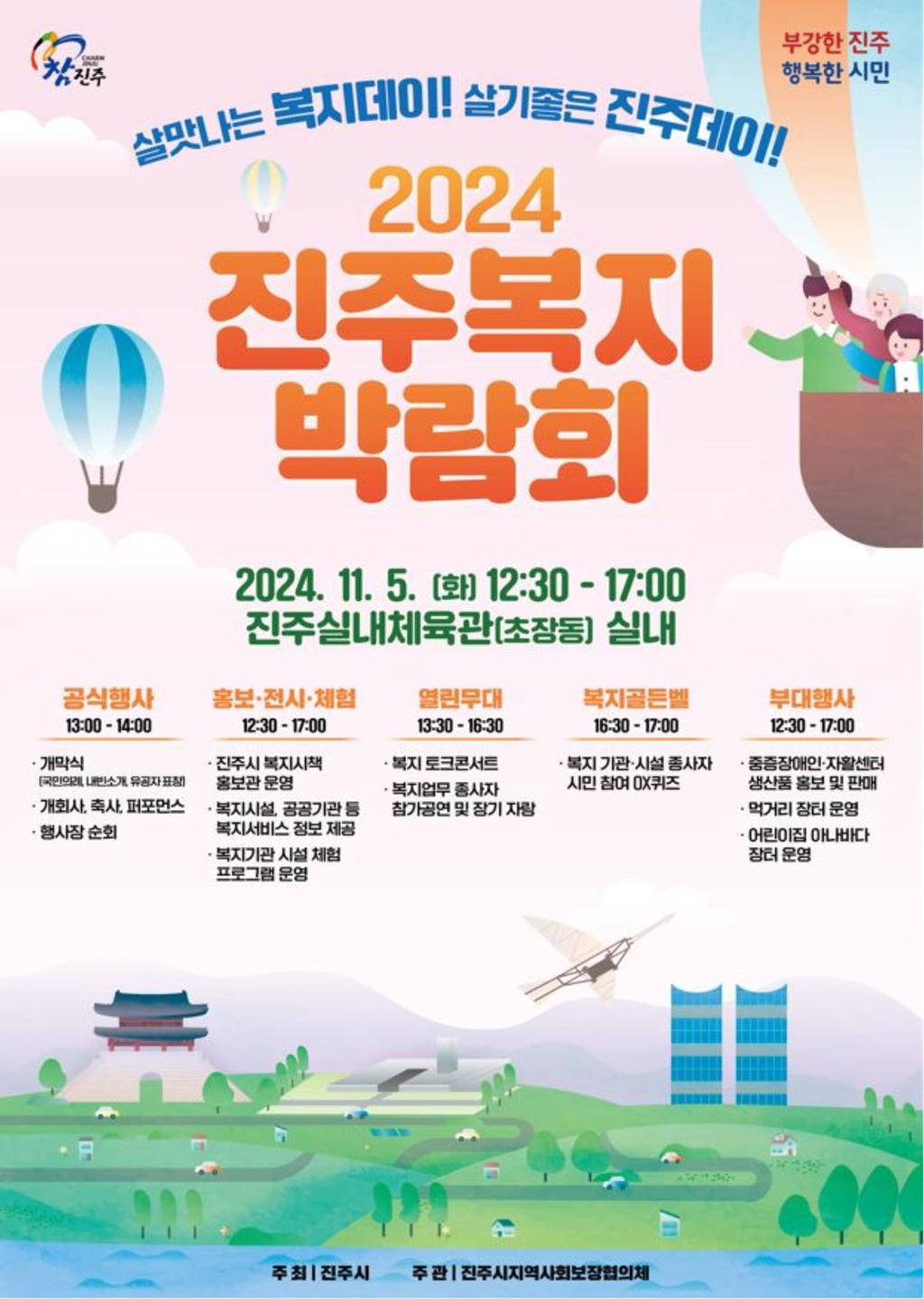 시민과 함께하는 복지축제,‘2024 진주복지박람회’11월 5일 개최