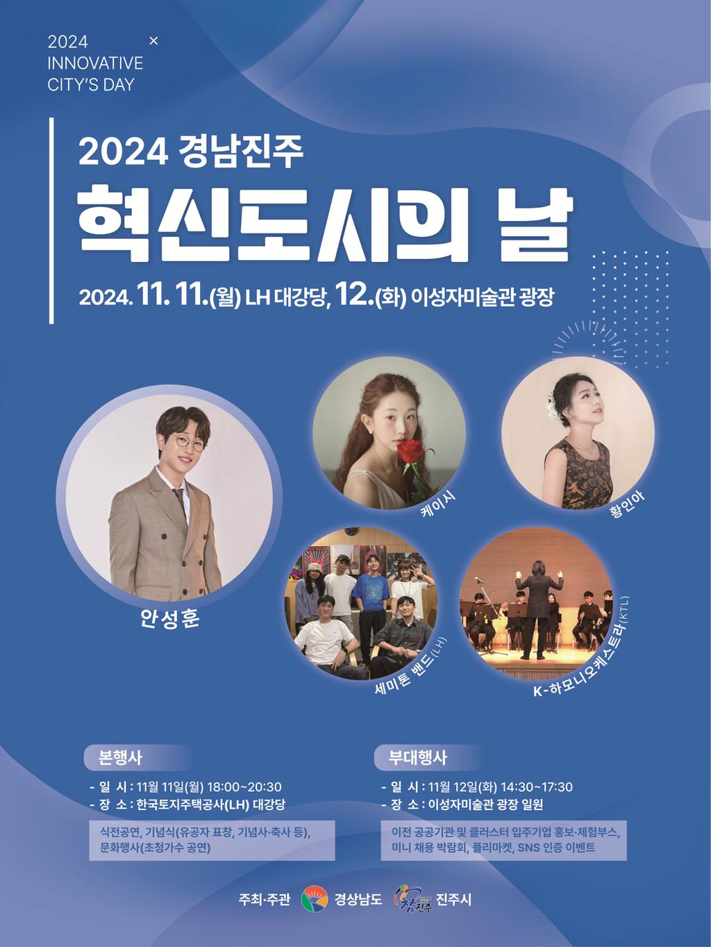 ‘2024 경남진주 혁신도시의 날 행사’오는 11~12일 양일간 개최